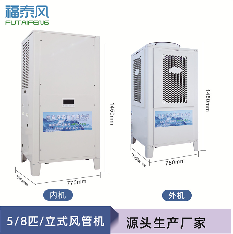 工業(yè)節(jié)能省電空調(diào)（頂出風(fēng)款），蒸發(fā)冷節(jié)能空調(diào)5匹，廠(chǎng)房降溫商用空調(diào)-福泰